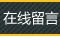 在線留言